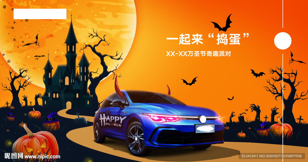 大众万圣节奇趣派对 大众万圣节