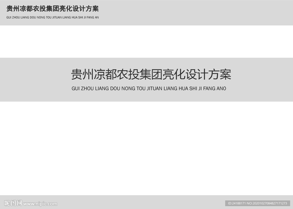 凉都农投集团亮化设计方案