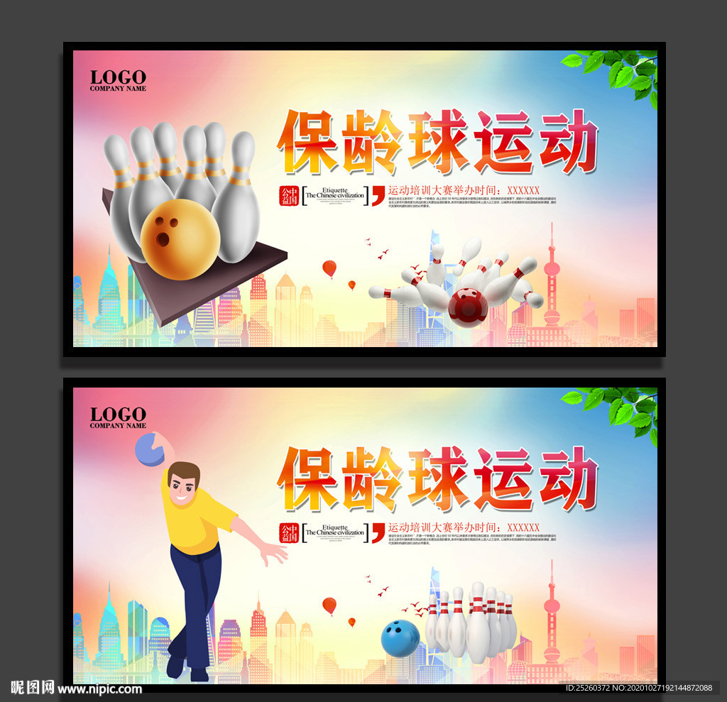 保龄球
