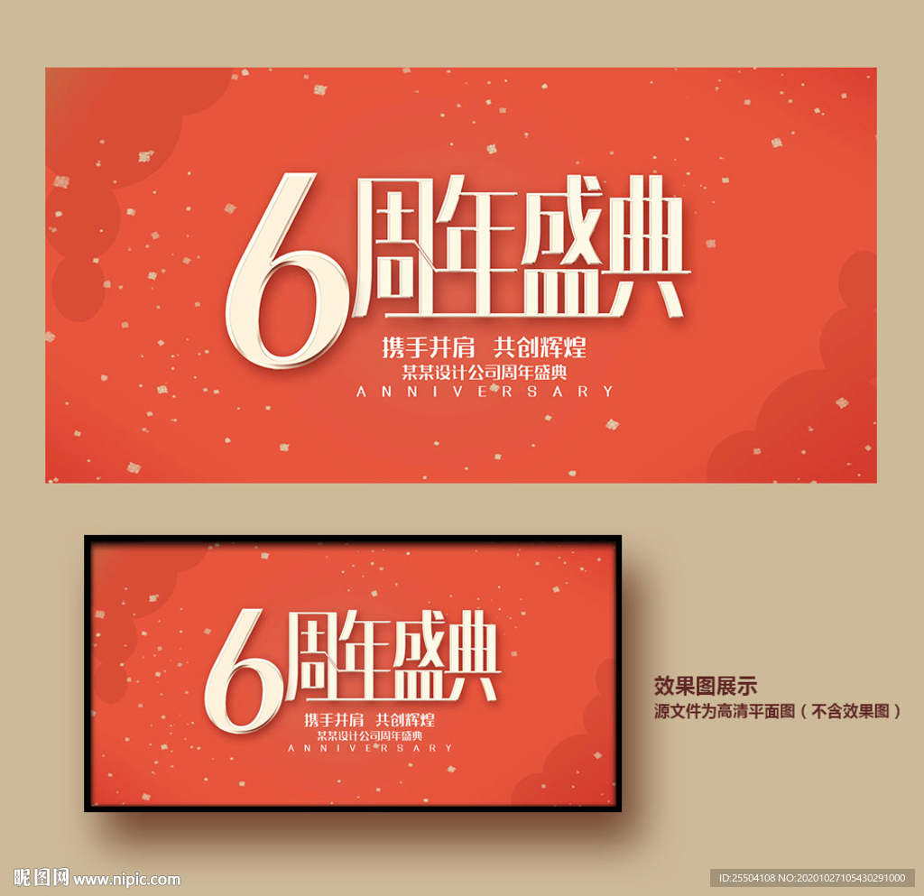 6周年庆