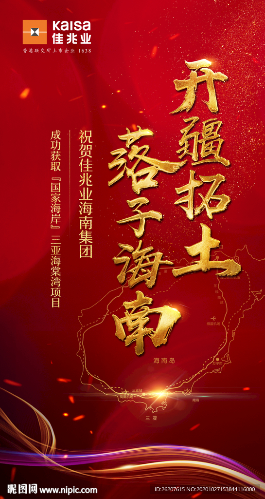 拿地 喜报海报