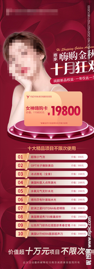 医美整形十月狂欢套餐卡项海报