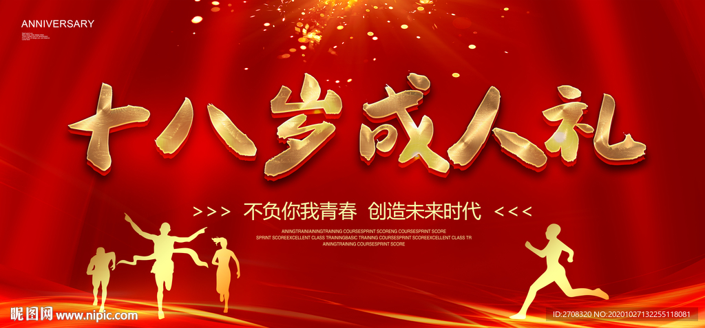 十八岁成人礼