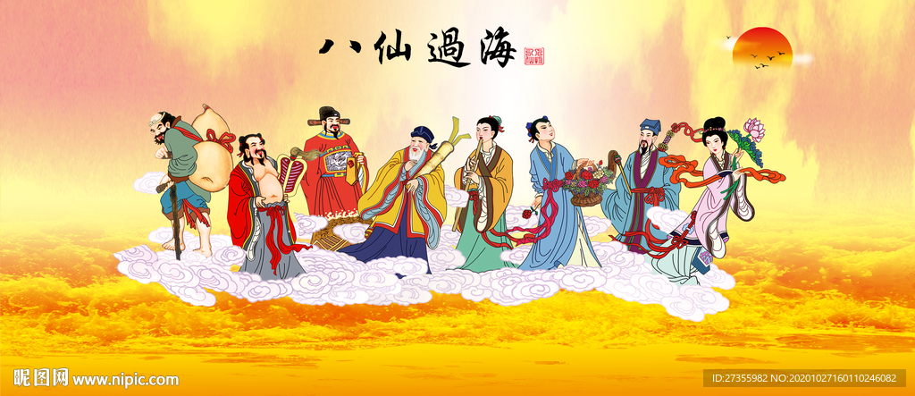 八仙过海