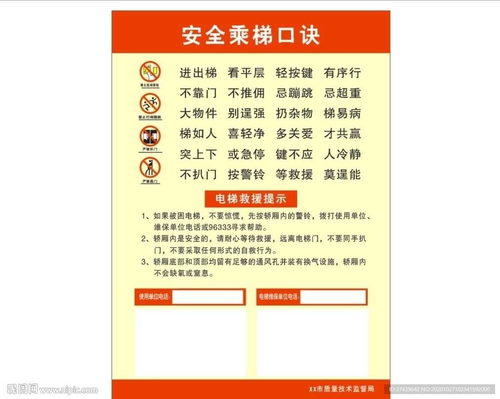 电梯安全须知