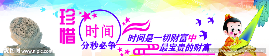 珍惜时间