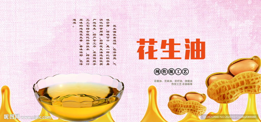花生油海报