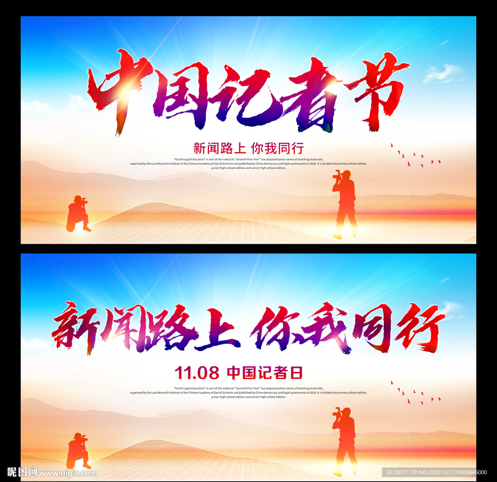 中国记者节