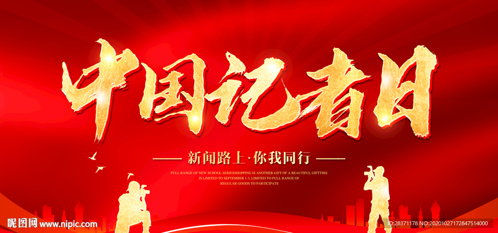 中国记者日