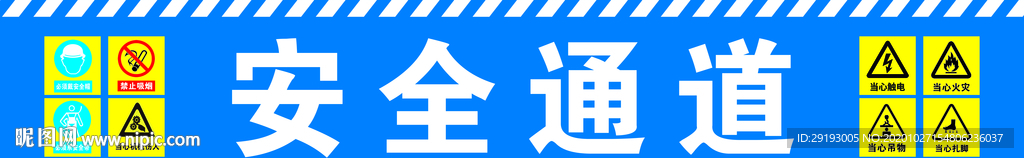 安全通道