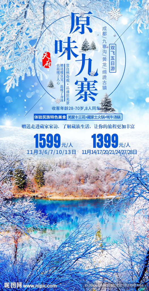 九寨沟冬天旅游海报