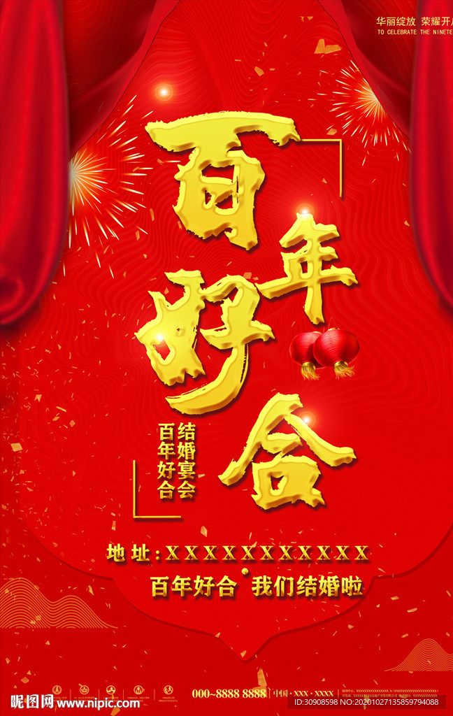 百年好合