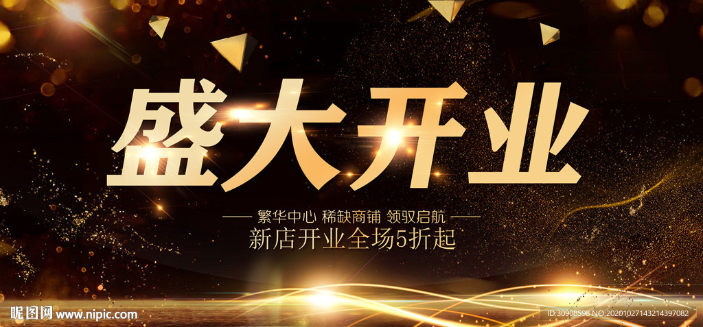 盛大开业
