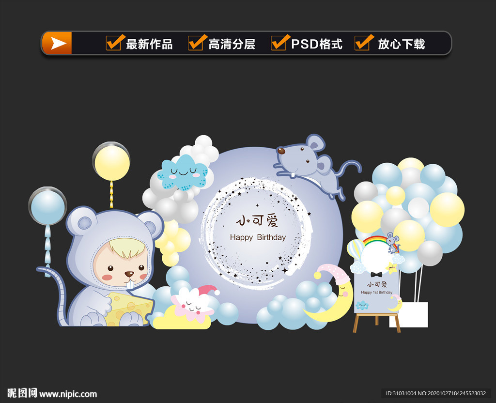 老鼠宝宝生日宴布置