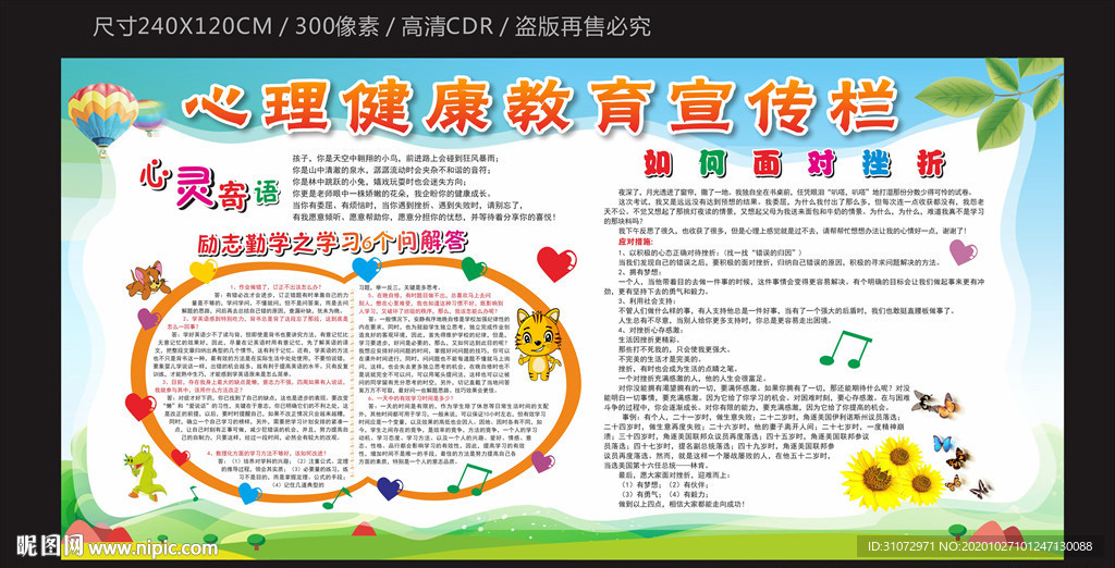 心理健康教育宣传栏