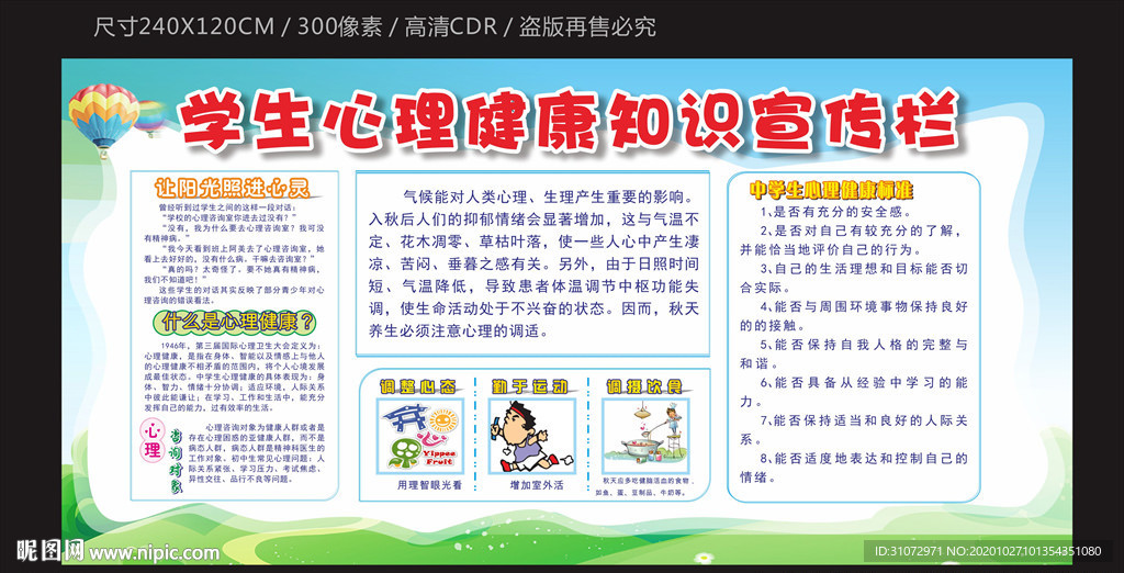 学生心理健康知识宣传栏
