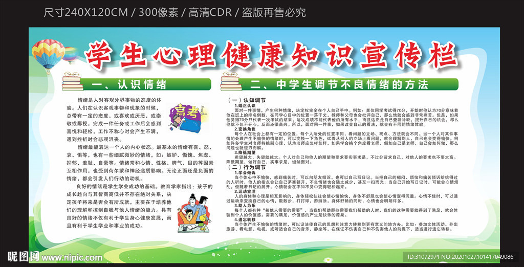 学生心理健康宣传栏