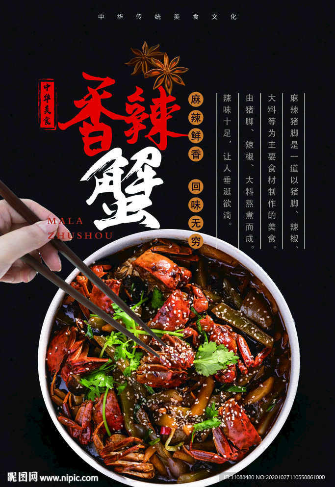 香辣蟹海报