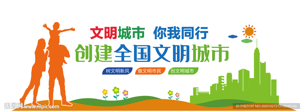 创建文明城市文化墙