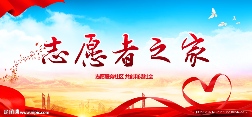 志愿者展板