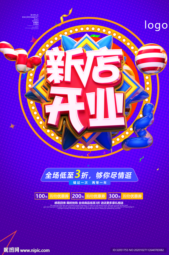 新店开业活动广告