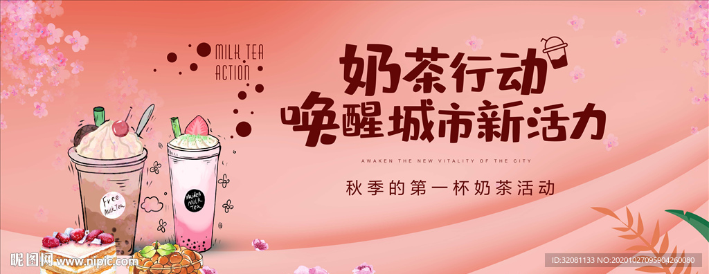奶茶活动图片
