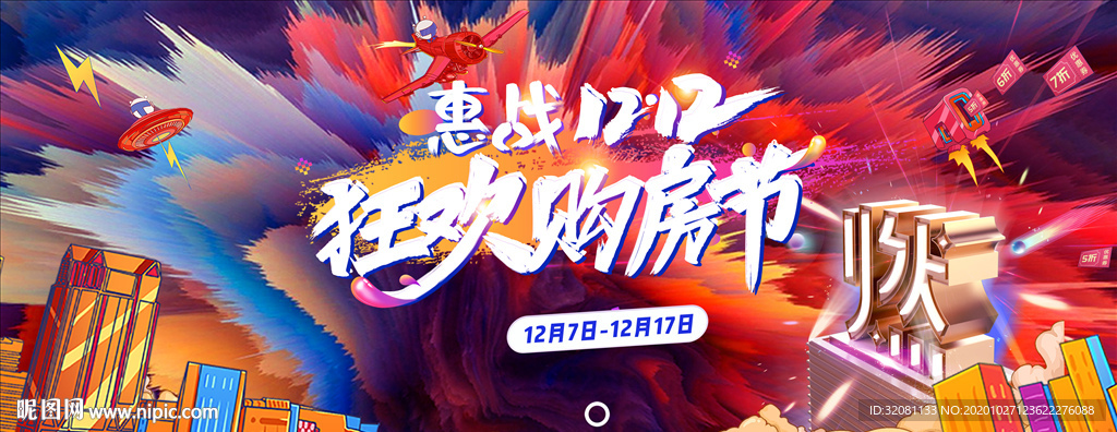 双十二购房节图片