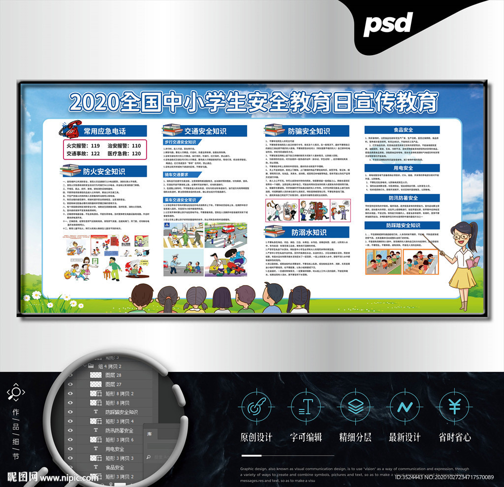 中小学生安全教育日