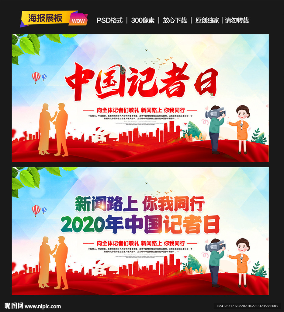 中国记者日