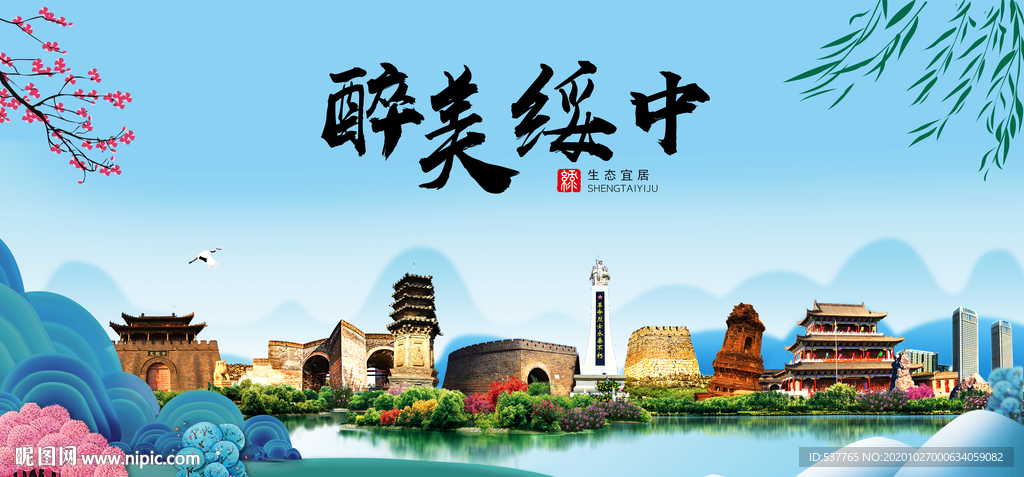 绥中大醉最美魅力山水城市海报
