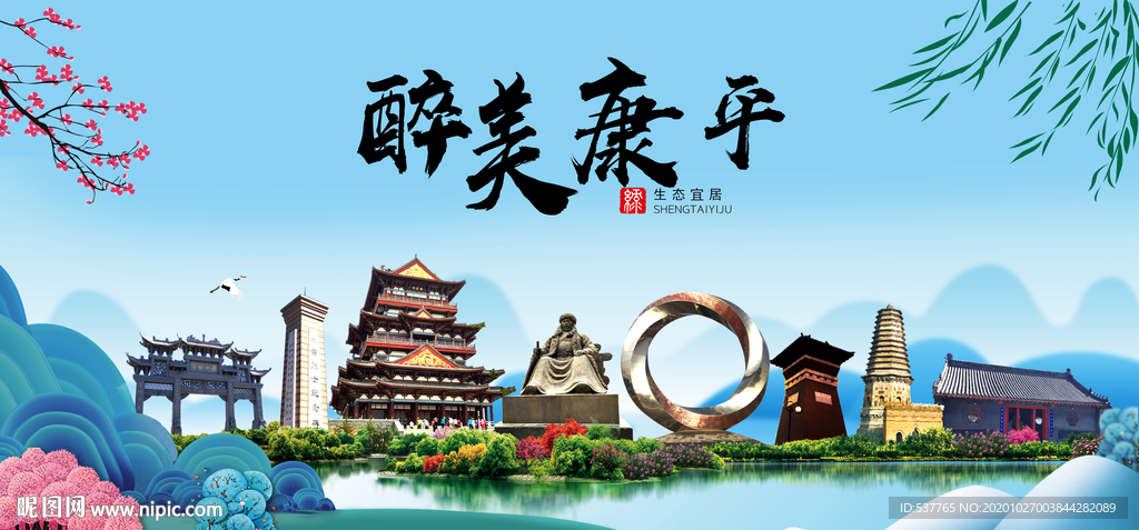 康平大醉最美魅力山水城市海报