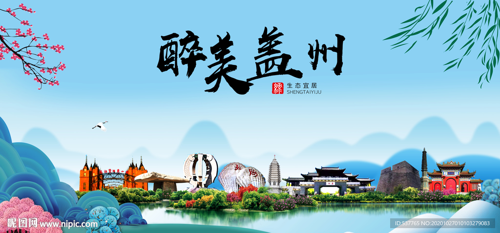 盖州大醉最美魅力山水城市海报