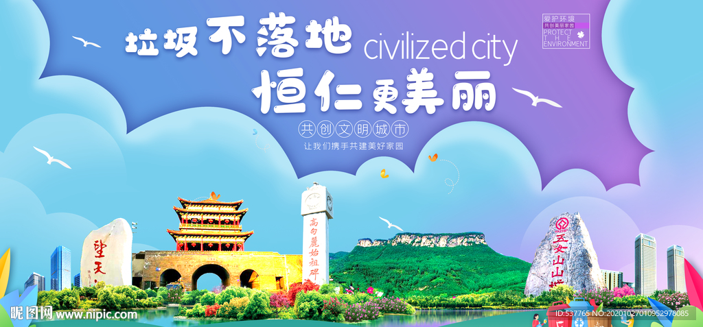 恒仁垃圾分类卫生城市宣传海报