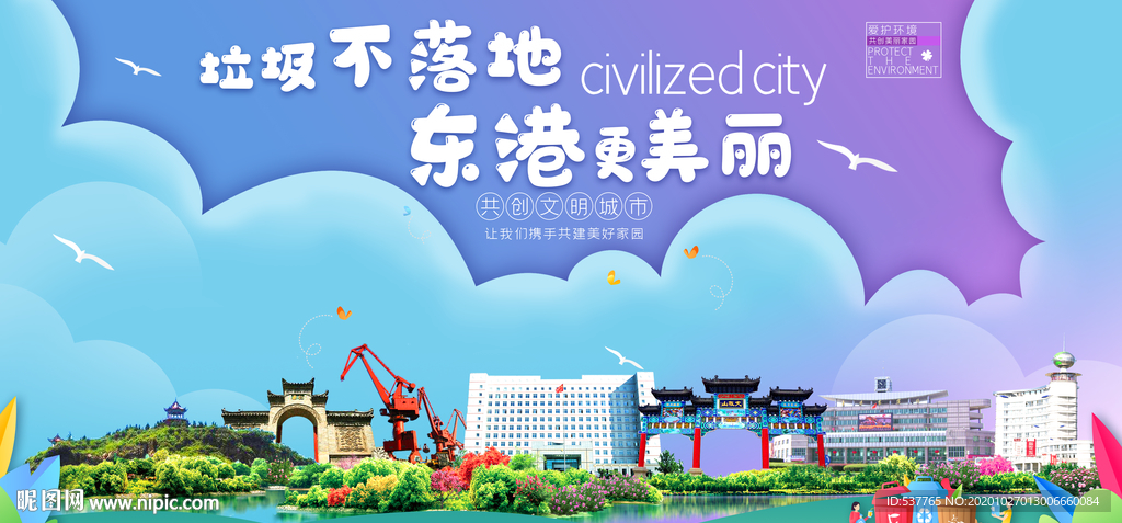 东港垃圾分类卫生城市宣传海报