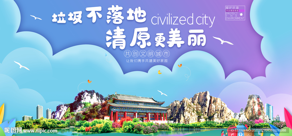 清原垃圾分类卫生城市宣传海报