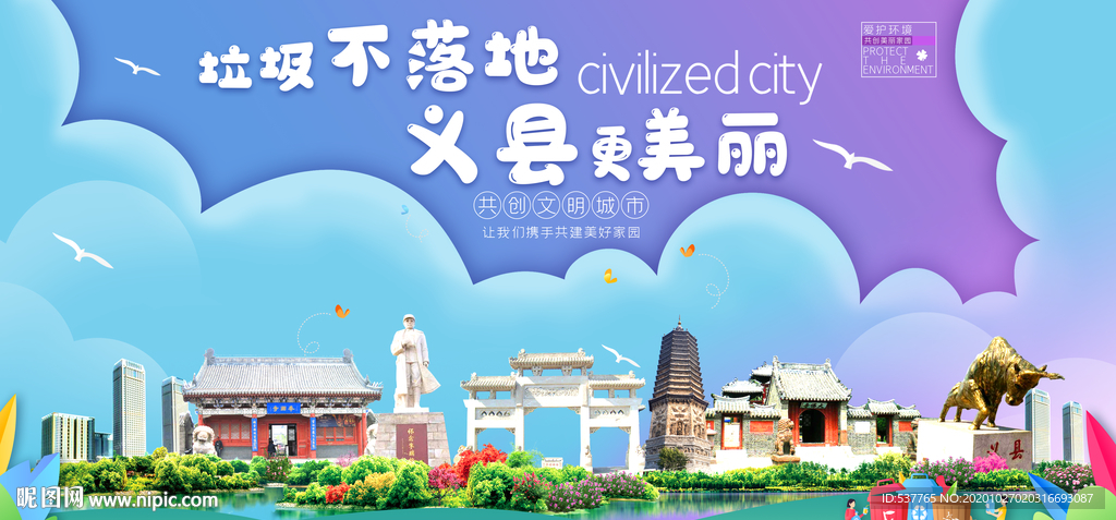 义县垃圾分类卫生城市宣传海报