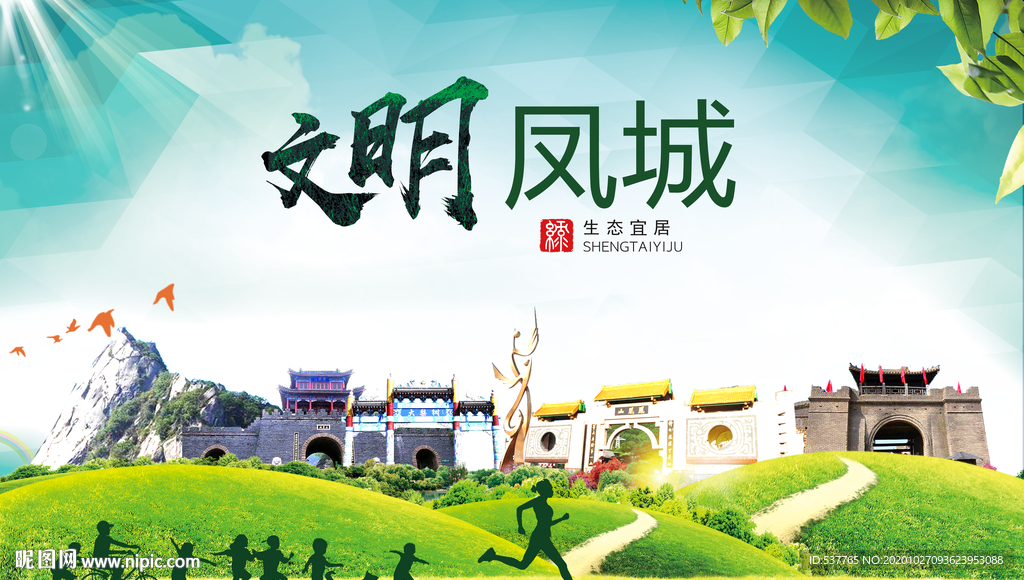 凤城文明卫生人文体宜居城市海报