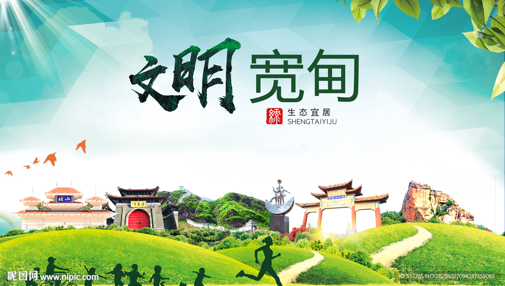 宽甸文明卫生人文体宜居城市海报