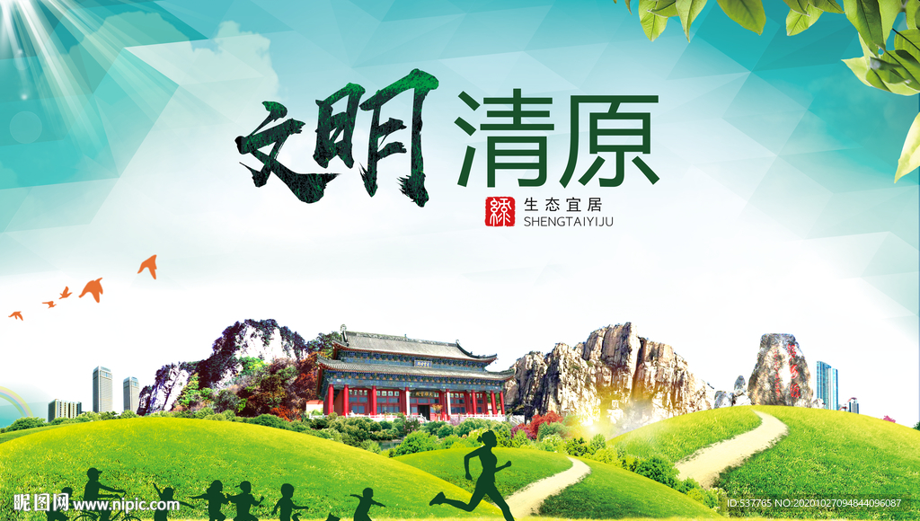 清原文明卫生人文体宜居城市海报