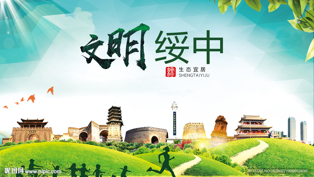 绥中文明卫生人文体宜居城市海报