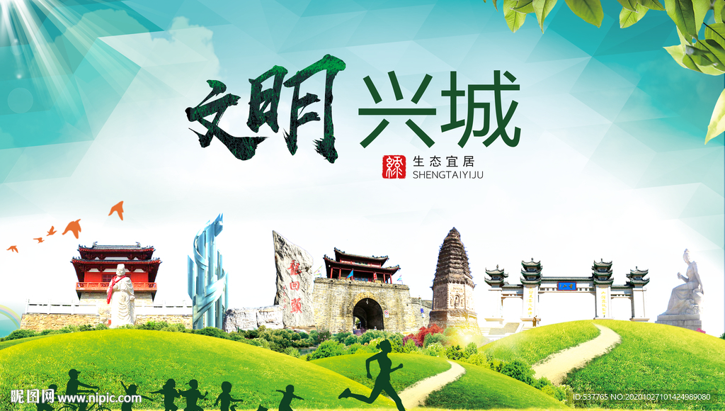 兴城文明卫生人文体宜居城市海报