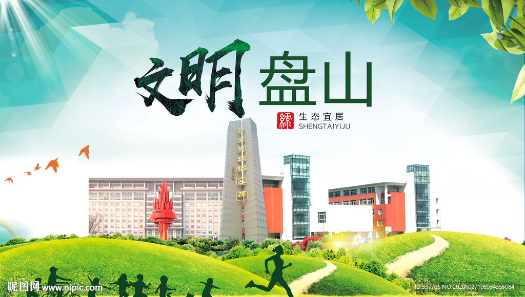 盘山文明卫生人文体宜居城市海报