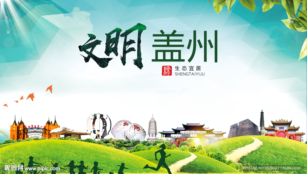 盖州文明卫生人文体宜居城市海报