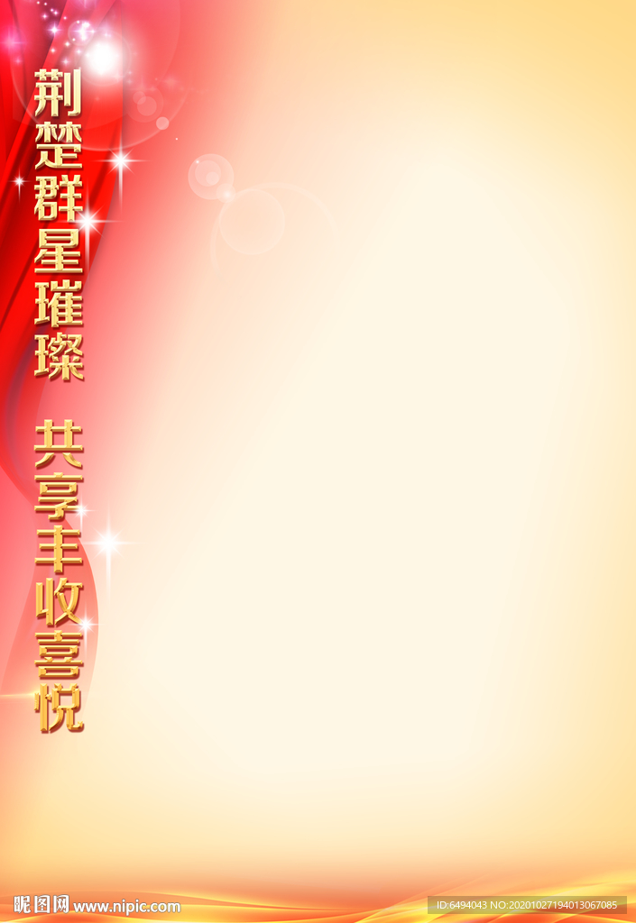 群星璀璨表彰展板空白竖海报模板