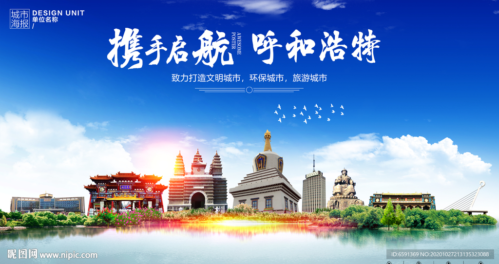 呼和浩特海报