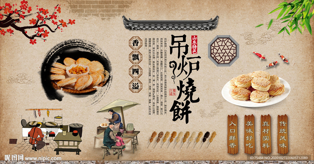 吊炉烧饼背景墙