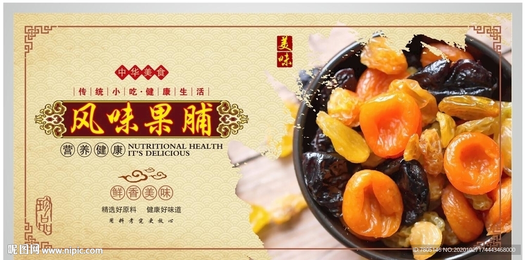 果脯蜜饯