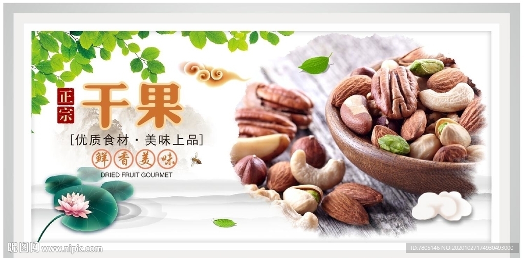 干果宣传