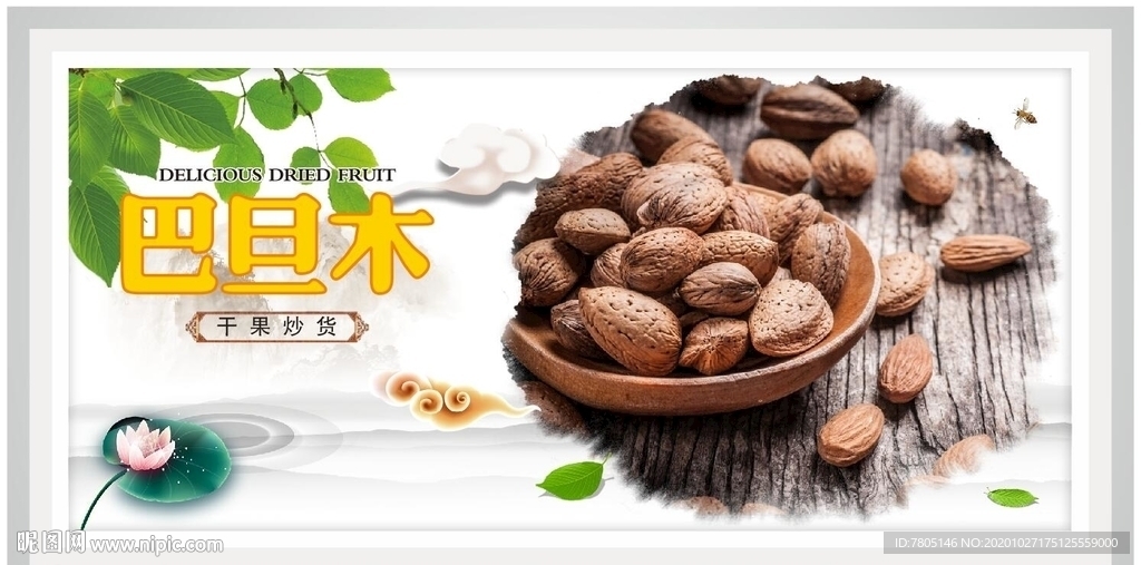 巴旦木