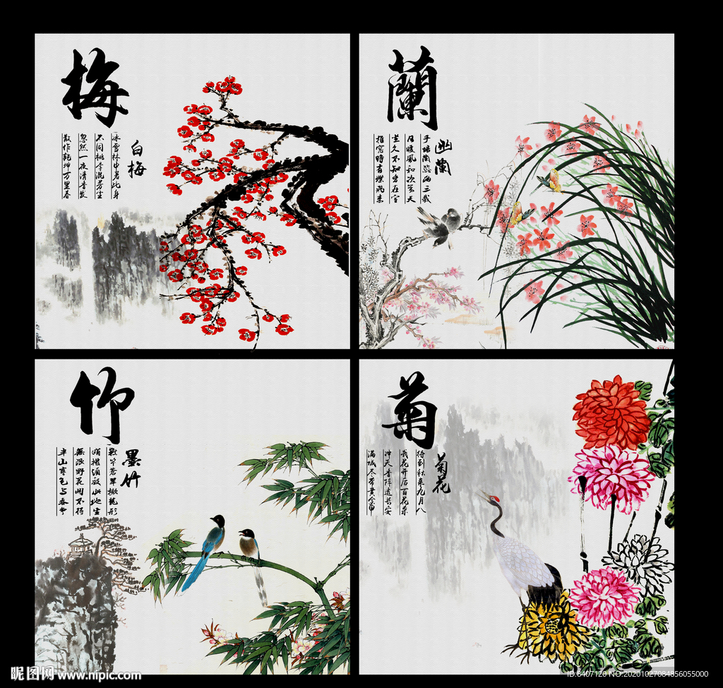 梅兰竹菊